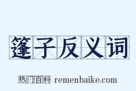 篷子反义词是什么意思的图片